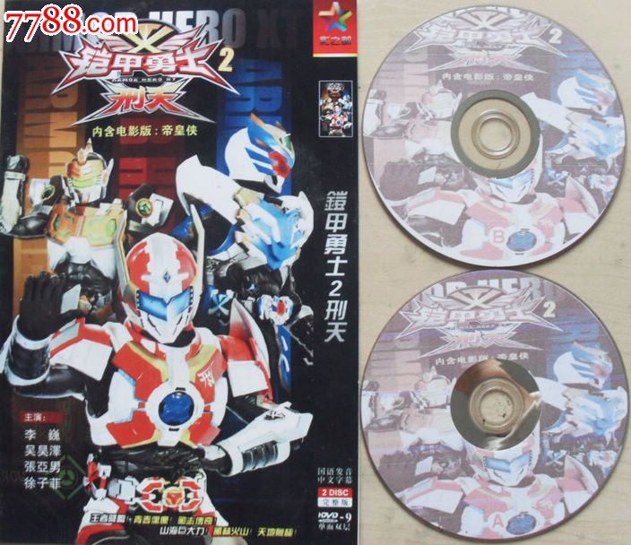 卡通动画片-铠甲勇士2刑天(dvd2碟,完整版)内含:电影帝皇侠