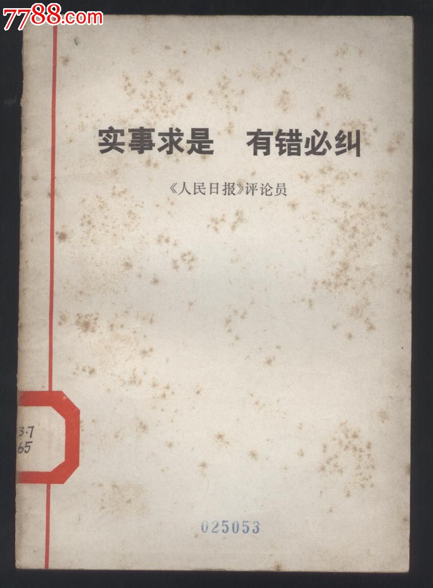 实事求是,有错必纠