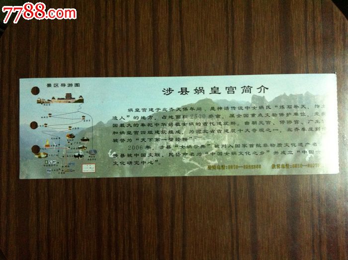 娲皇宫华夏祖庙,旅游景点门票,博物馆/展馆,入口票,北京,清朝,普通纸