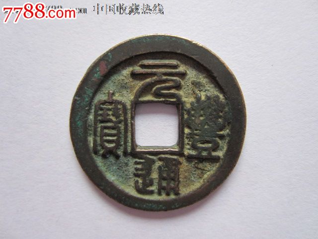 元丰通宝折二长字