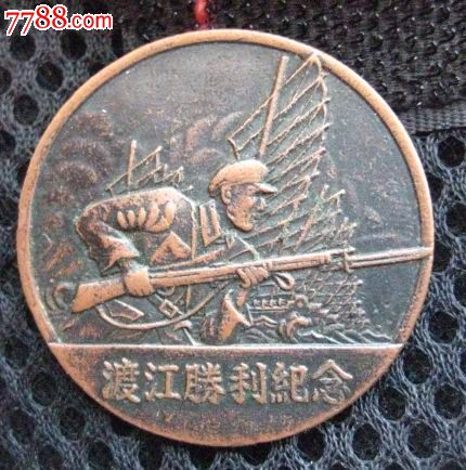 美品渡江战役纪念章-se17655918-军功章/勋章-零售-7788收藏__中国