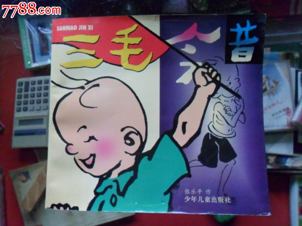 《三毛今昔》张乐平作97年1版1印,10万册
