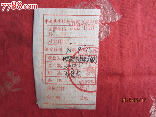 中国农业银行支票存根