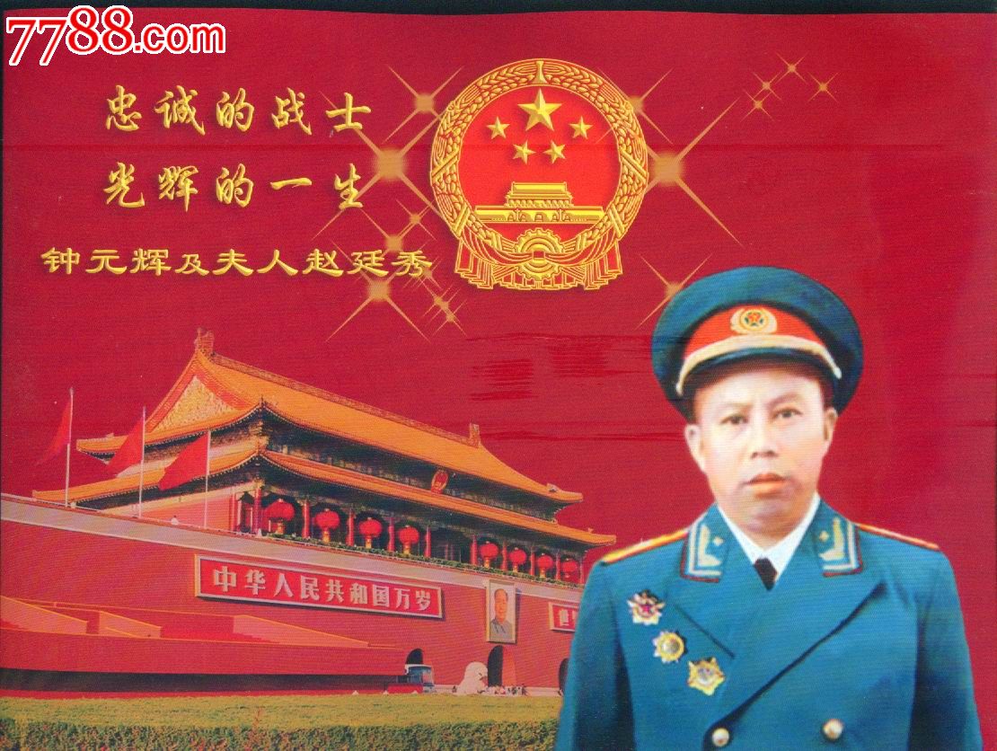 忠诚的战士光辉的一生==钟元辉及夫人赵廷秀