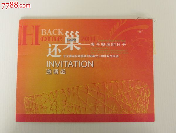 请柬----北京奥运残奥会开闭幕三周年纪念活动_请柬/邀请函_我的记忆