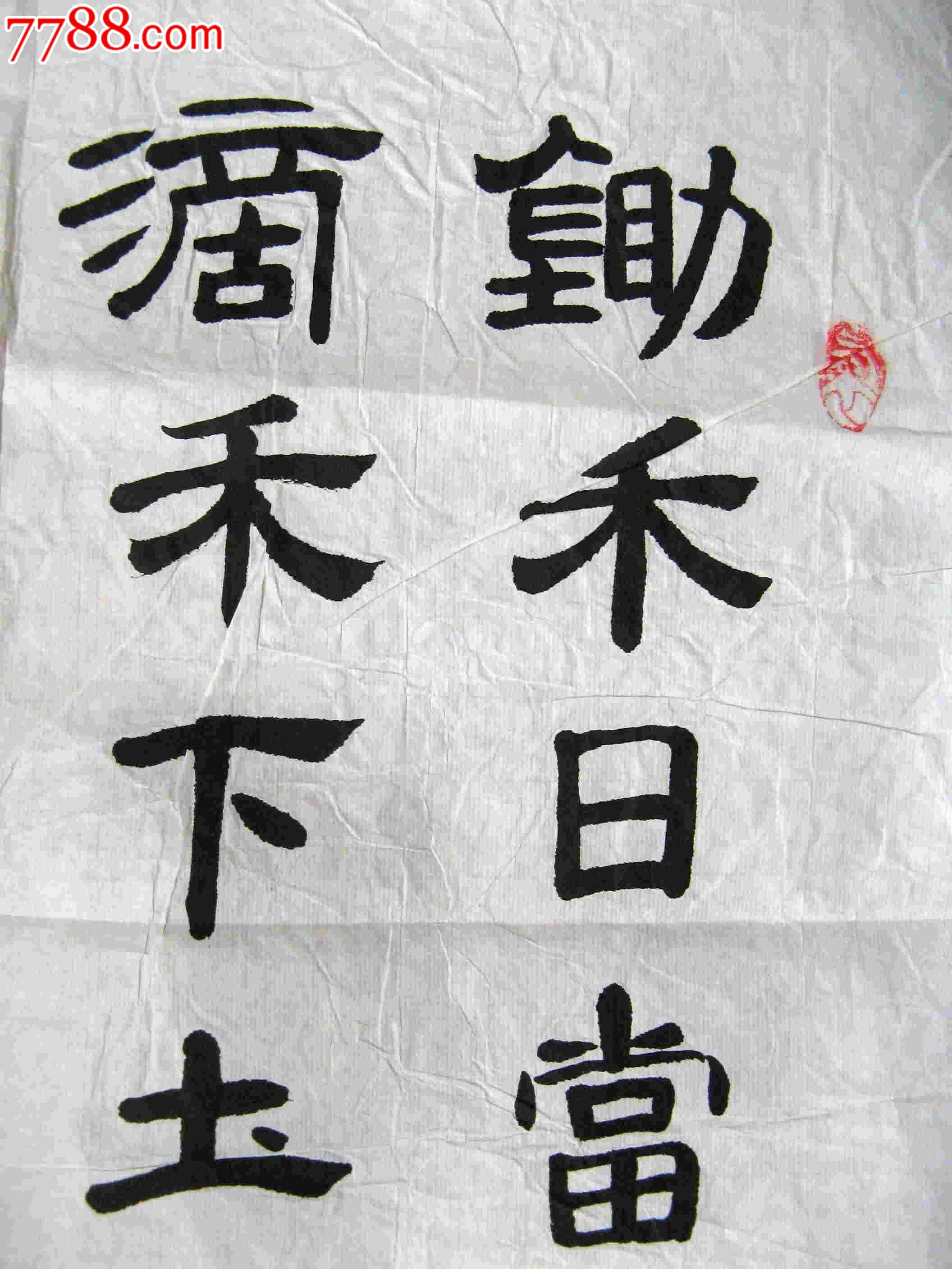 三尺斗方隶书录李绅诗《悯农》