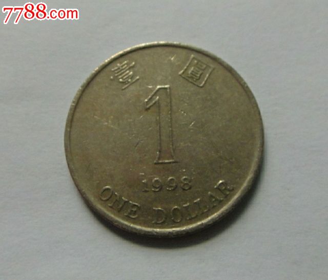 香港98版一元硬币