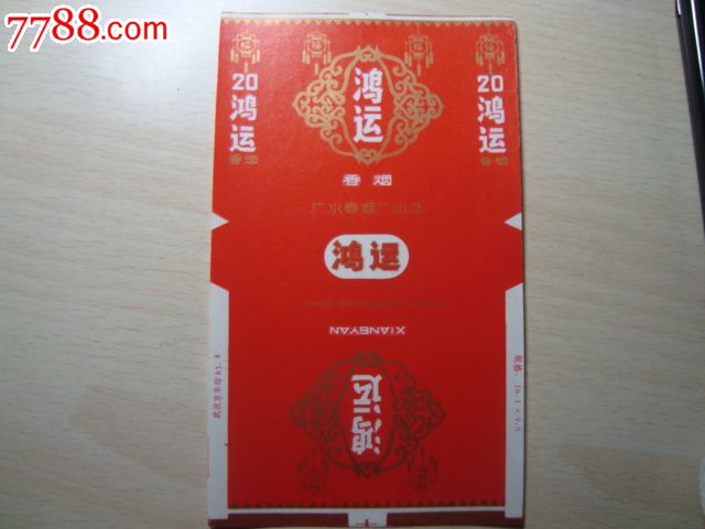 少见的鸿运-se17683420-烟标/烟盒-零售-7788收藏__中国收藏热线
