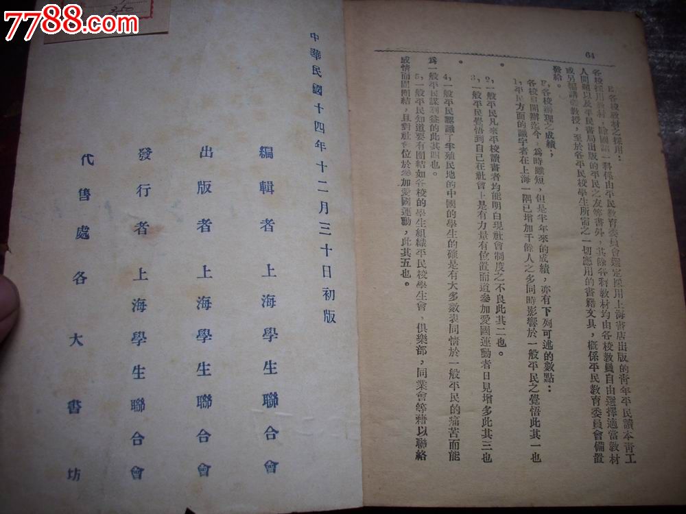 早期红色精品-1925年初版-上海学生联合会编辑'五卅'后的上海学生!