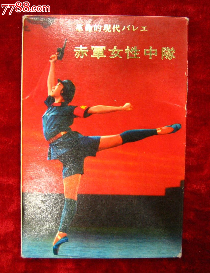 文革明信片:革命现代舞剧红色娘子军(日文,一套16张)5
