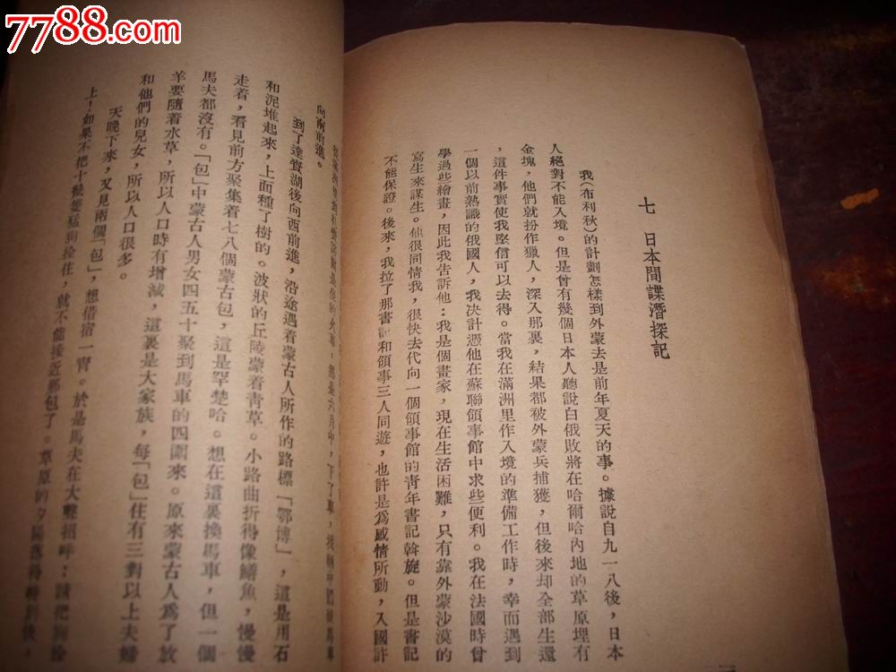 抗战文献1938年战时读物初版杨宝琛编《国防前线外蒙古