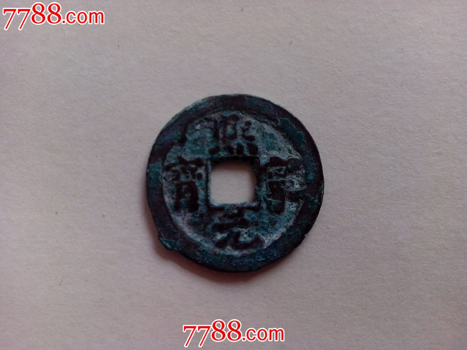 熙宁元宝(楷书)(1)