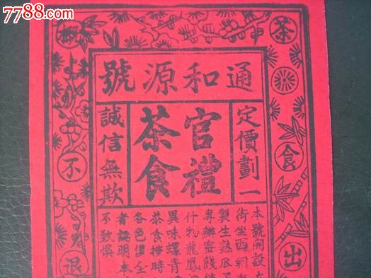 民国糕点老包装纸--通和源号.官礼茶食,定价划一,诚信无欺.包老保真.