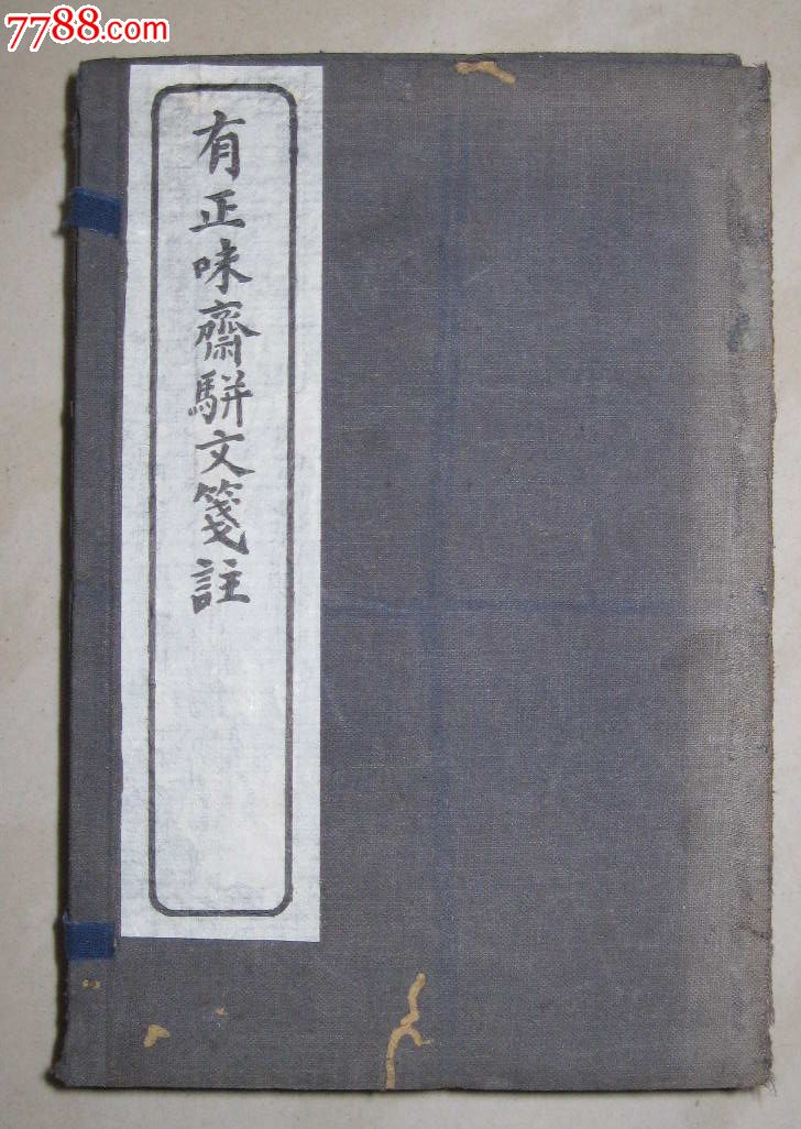 有正味斋骈文笺注8册全套-带外盒品相一流-价格:3500元-se17705817-古籍/善本-零售-7788收藏__收藏热线
