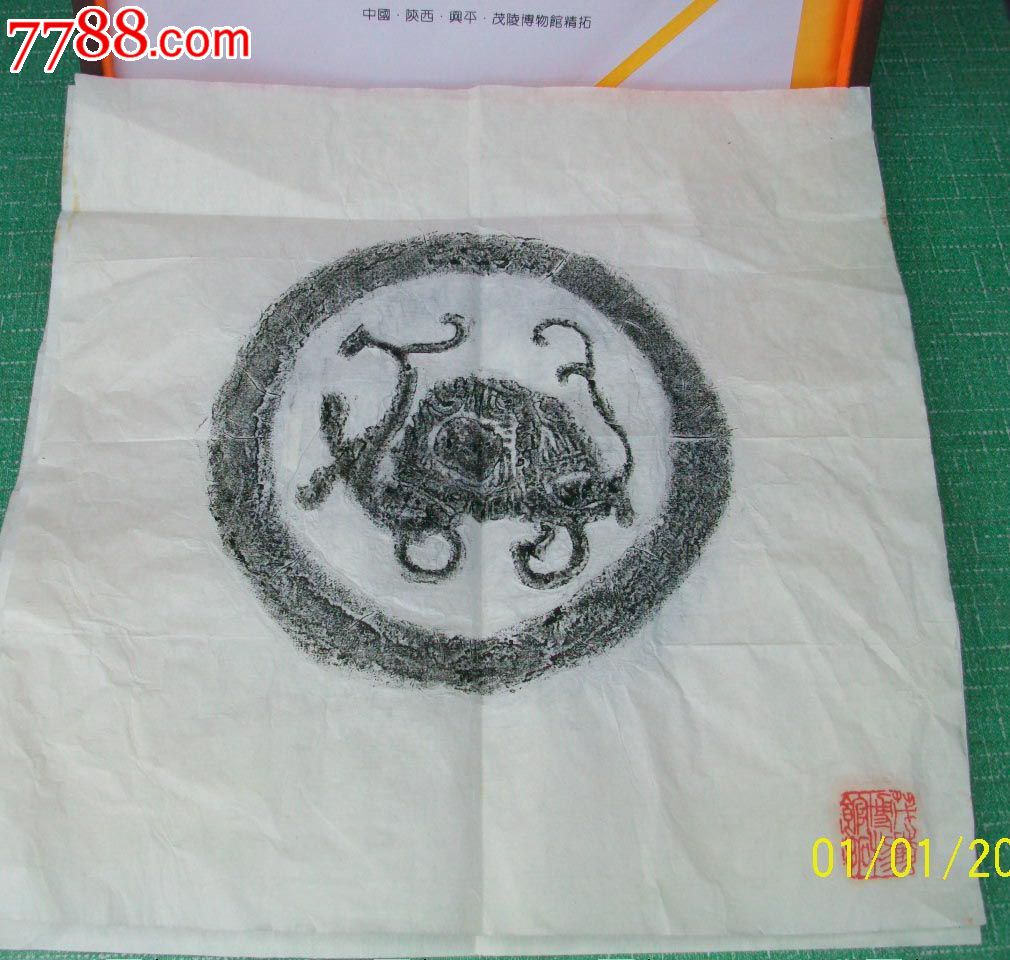 四幅瓦当拓片:盘龙朱雀翼虎玄武为汉瓦当之原拓本,古朴传神,洵足珍贵