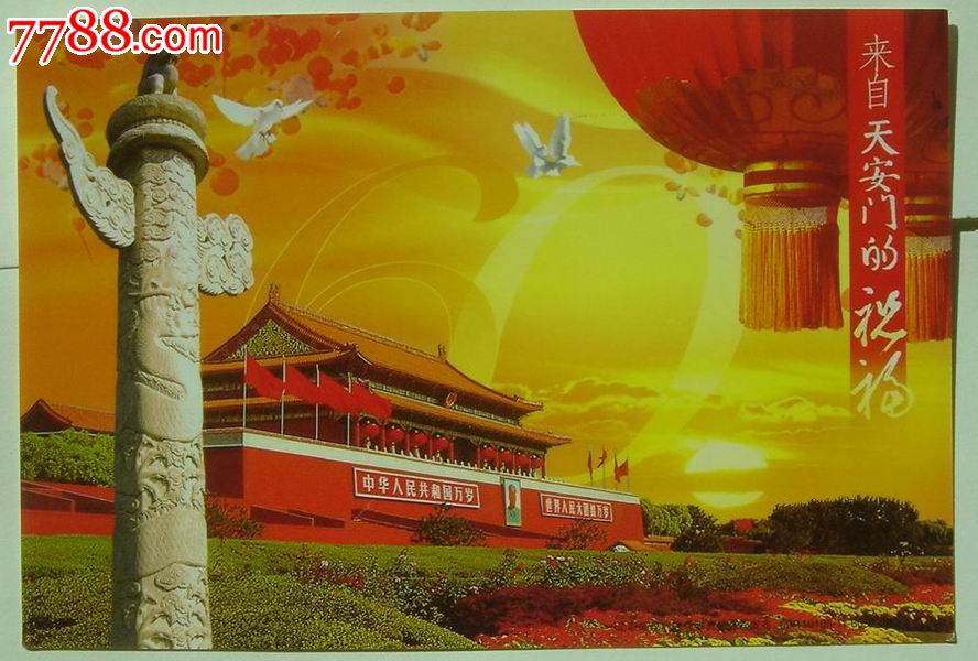 邮资明信片--天安门图80分《来自天安门的祝福》建国60周年明信片(错片)_普通明信片_京筠藏品屋【7788收藏__收藏热线】