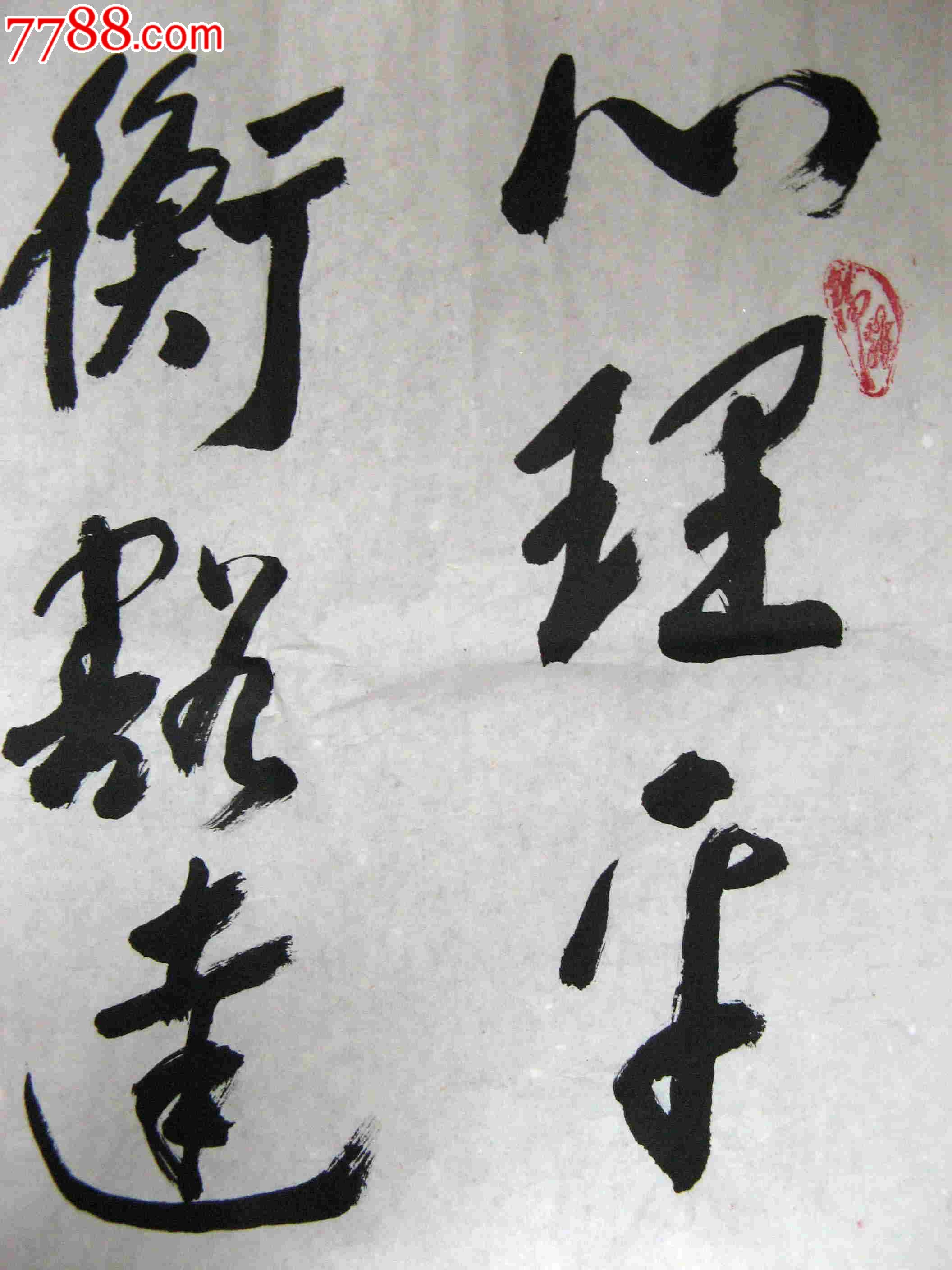 寫的不錯的近四尺開三橫幅保健祝福語_書法原作_第2張_7788字畫網