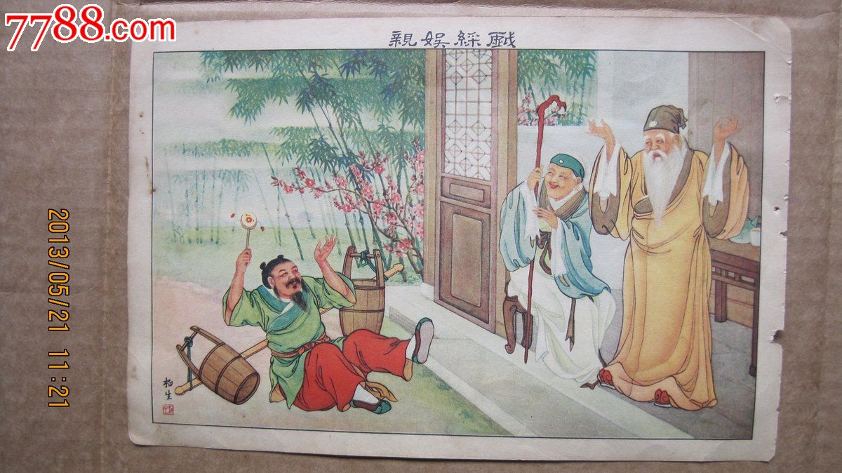 大家周柏生24孝之一