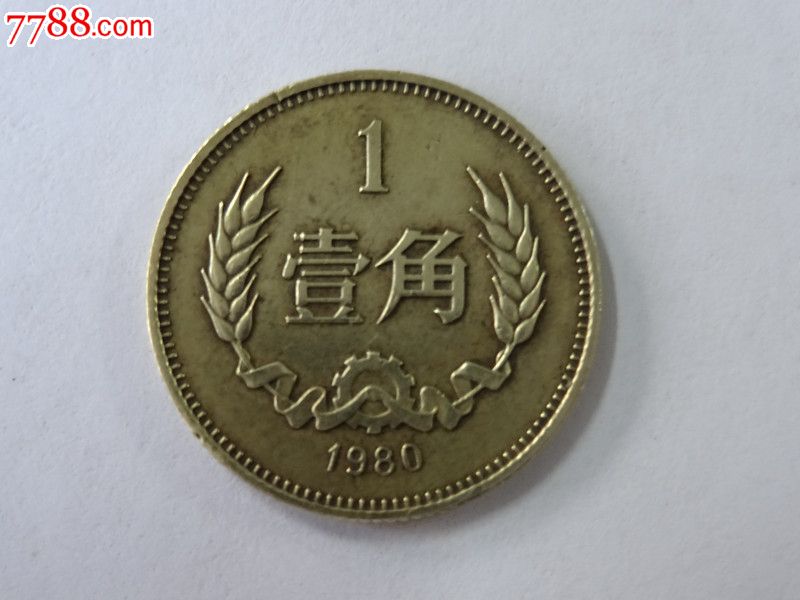 1980年一角铜币