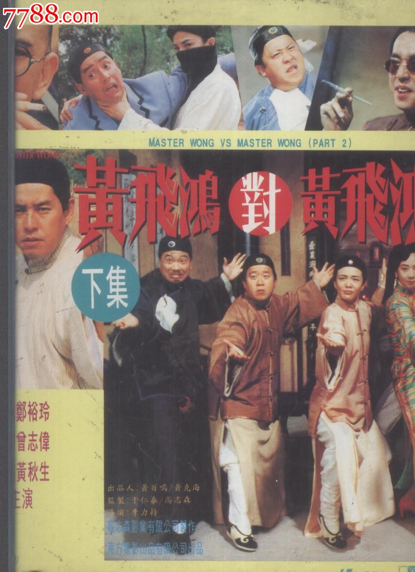 (大影碟ld)黄飞鸿对黄飞鸿(上下集)-谭咏麟郑裕玲