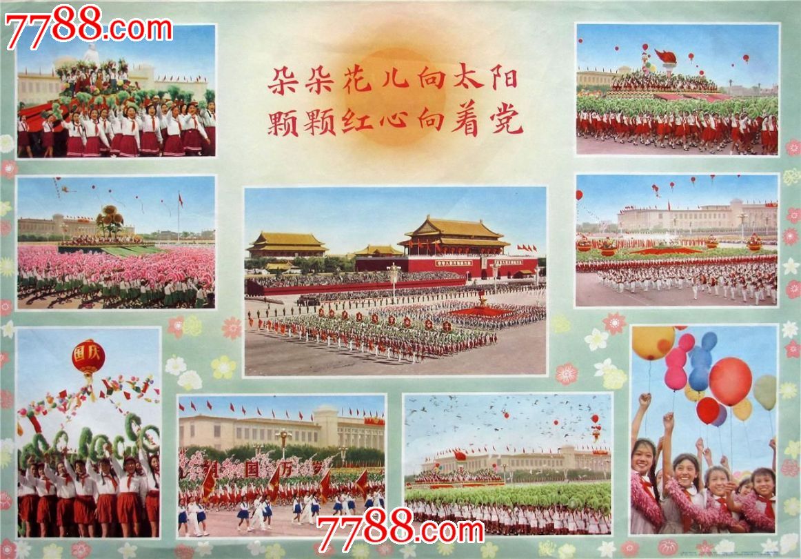 朵朵花儿向太阳颗颗红心向着党