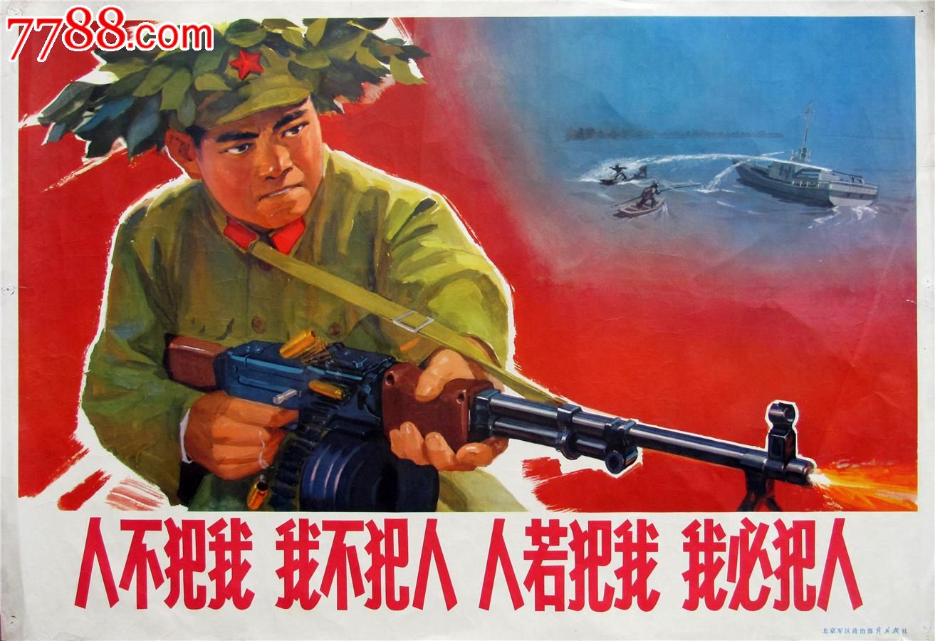 人不犯我我不犯人人若犯我我必犯人