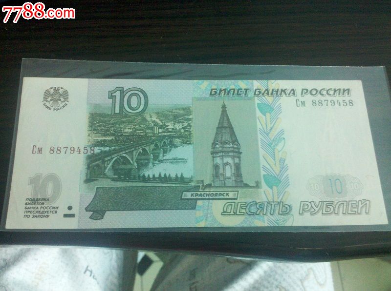 俄罗斯卢布10元
