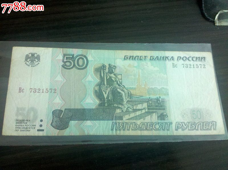 俄罗斯卢布50元