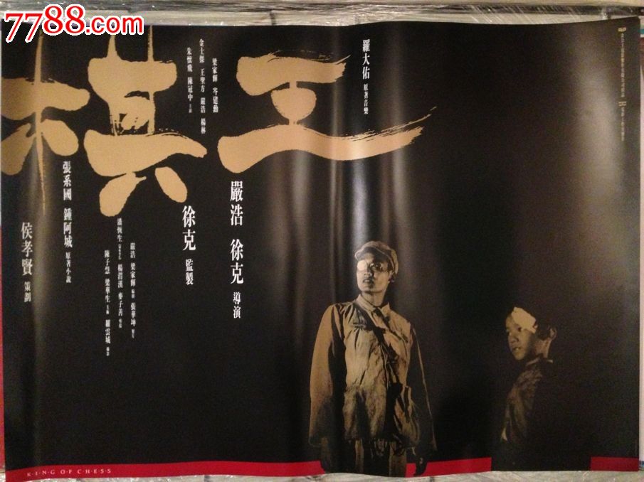 《棋王》严浩梁家辉**版原版电影海报(交流品)