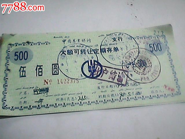 大额可转让定期存单_价格3元_第1张_7788收藏__收藏热线