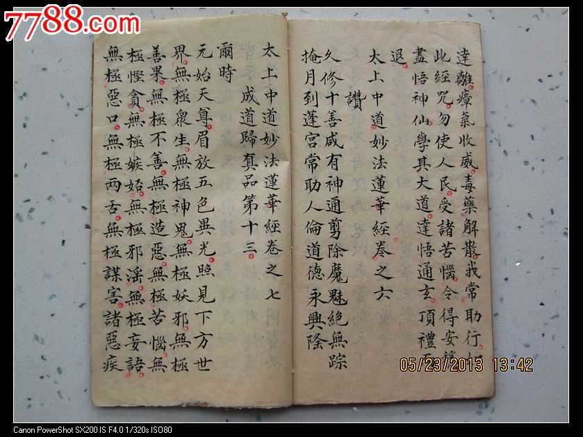 清代罕见道教手抄本《法华经》