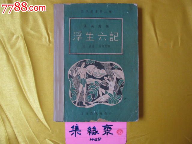 汉英对照·沈复著，林语堂译【浮生六记】_民国旧书_集缘斋【7788收藏__收藏热线】