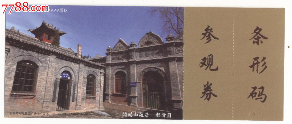 80分信达天下(2009)邮资门票-阎锡山故居-都督府