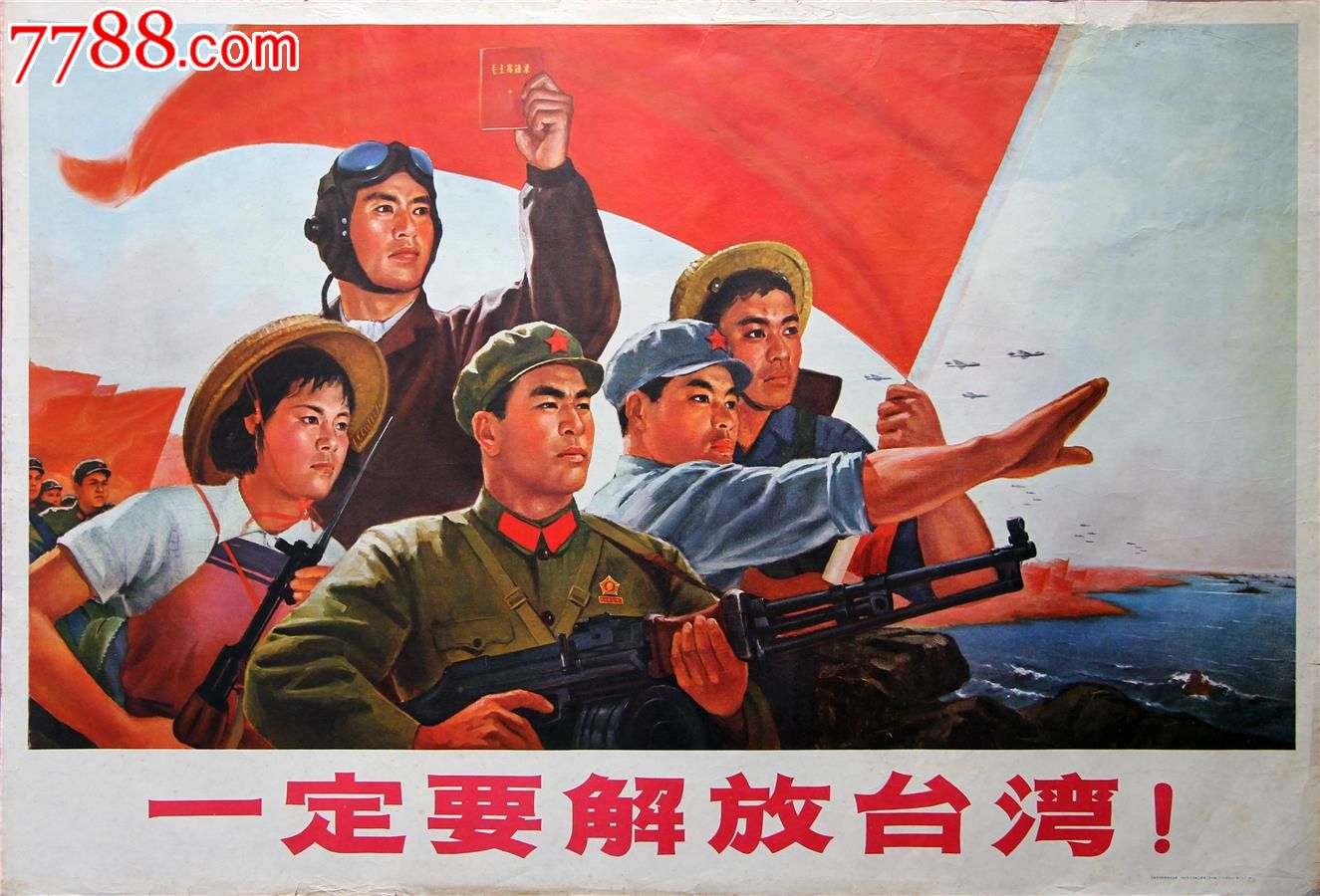 文革宣传画"一定要解放台湾"