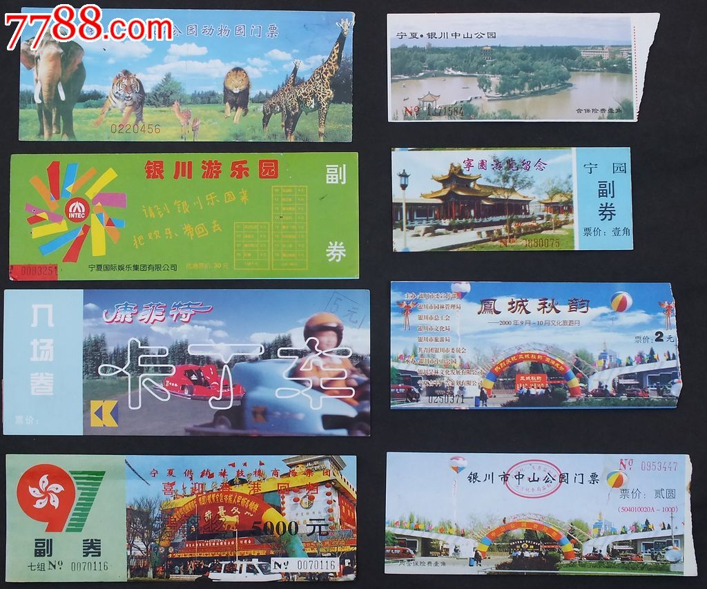 银川中山公园门劵一套8枚