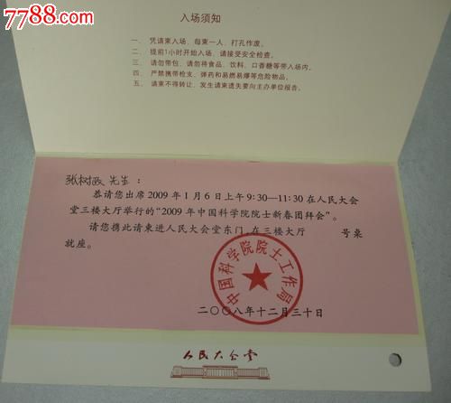 大会堂中科院院士邀请请柬-请柬/邀请函--se17791792-零售-7788收藏