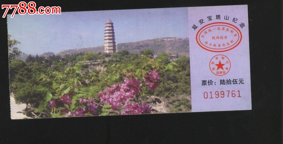 延安宝塔山-价格:3元-se17796988-旅游景点门票-零售-7788门票收藏