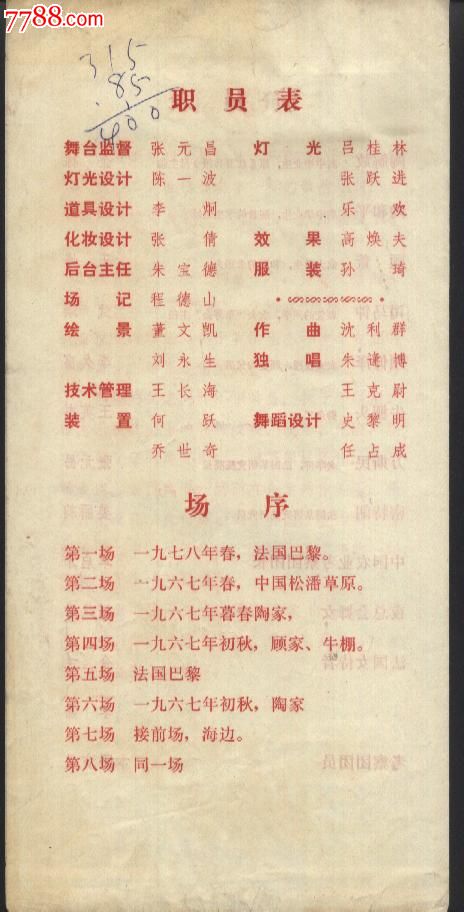 中国铁路文工团话剧团"再见了巴黎"节目单