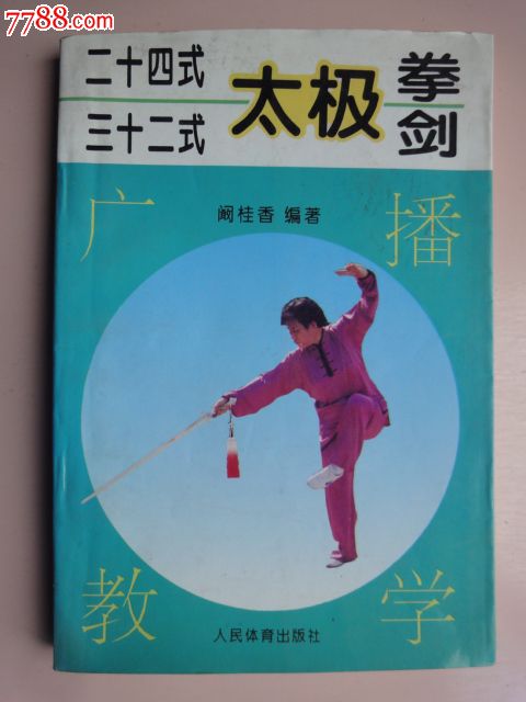 24式太极拳,32式太极剑广播教学