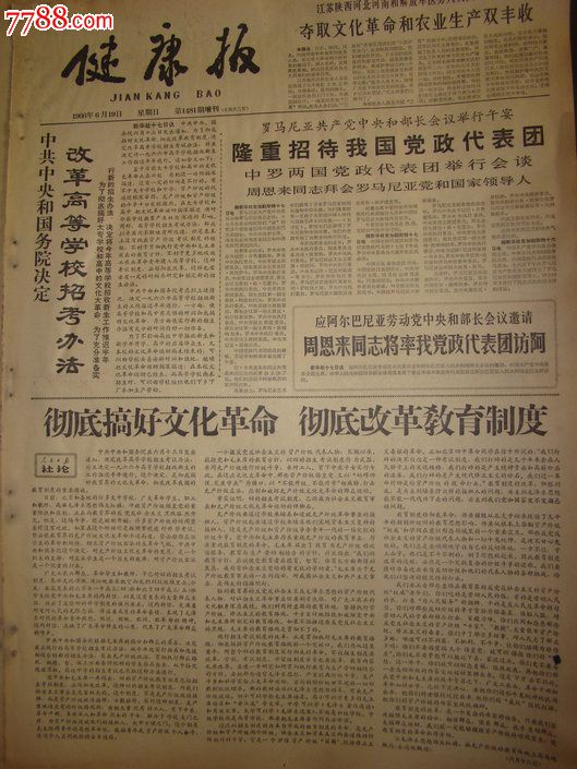 《健康报·增刊》【中共中*和国务院决定改革高等学校招生办法】-报纸