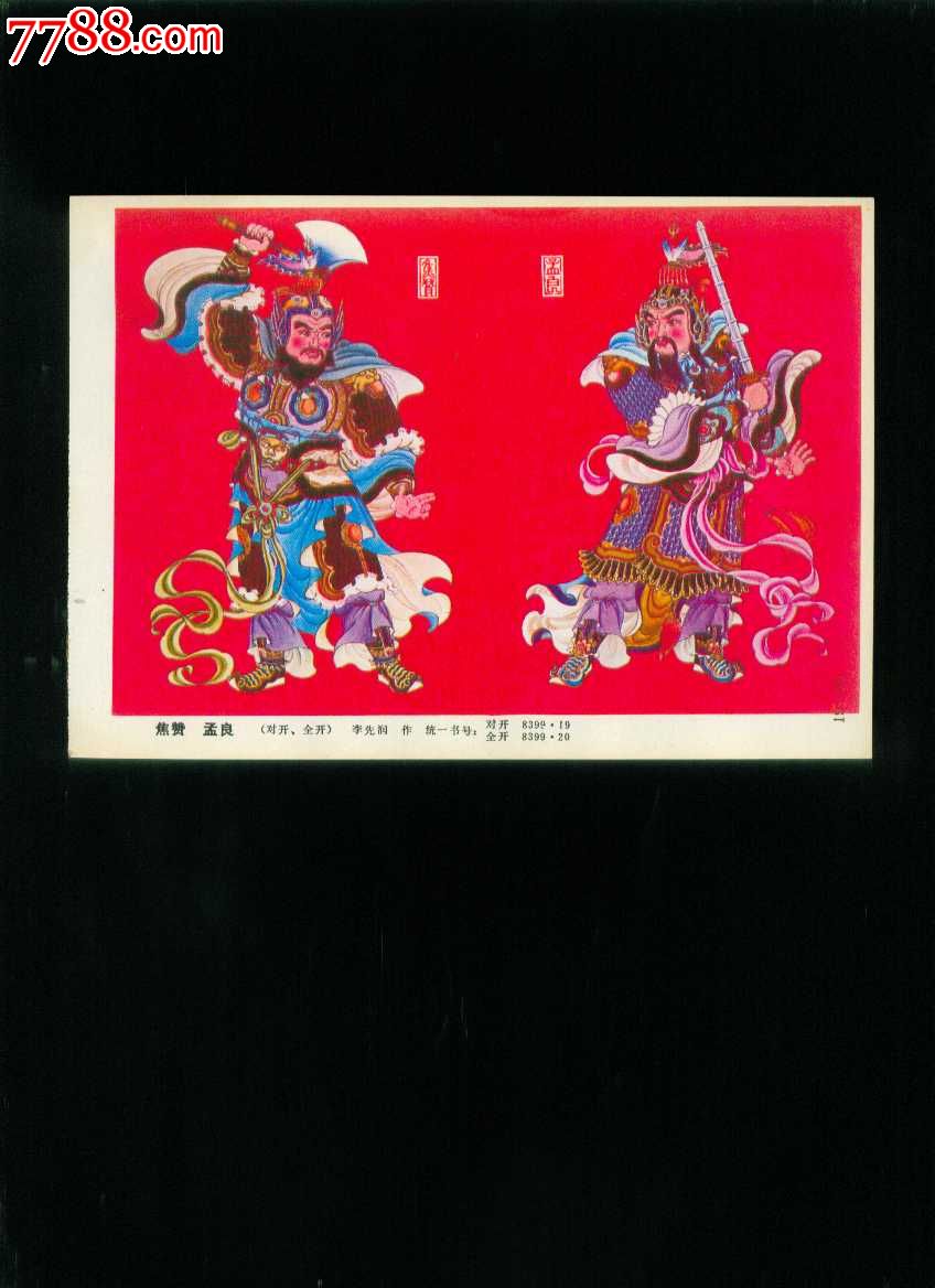 焦赞.孟良--李先润作