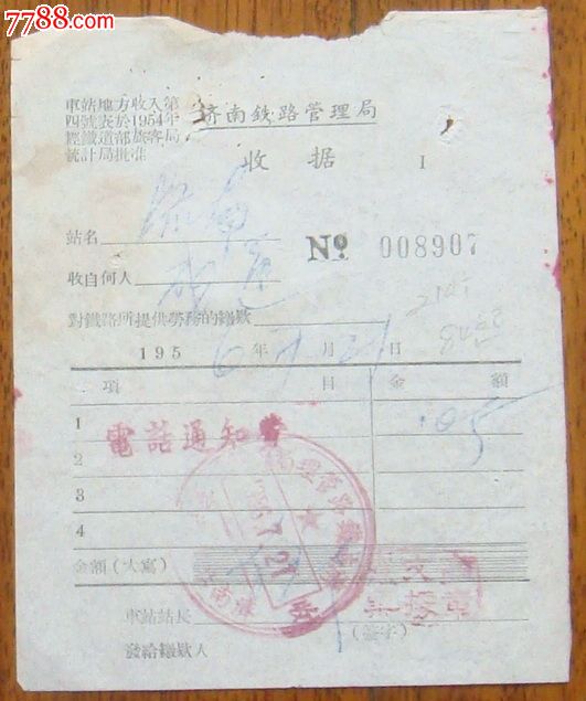 濟南鐵路局電話通知費收據,1956.7.21