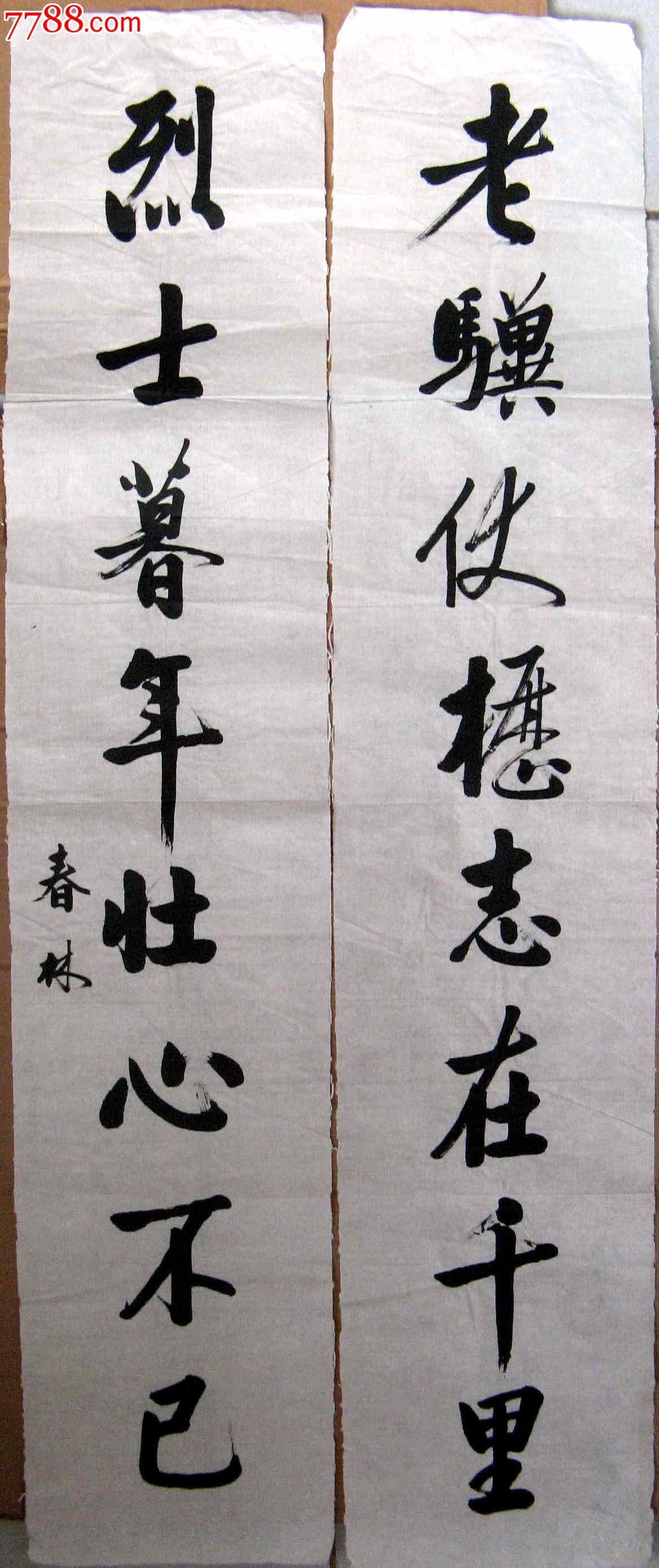 曹操《龟虽寿》联句-价格:16元-se17807445-书法原作-零售-7788书画网