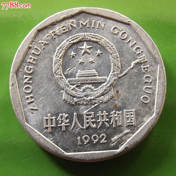 1992年一角硬币图片