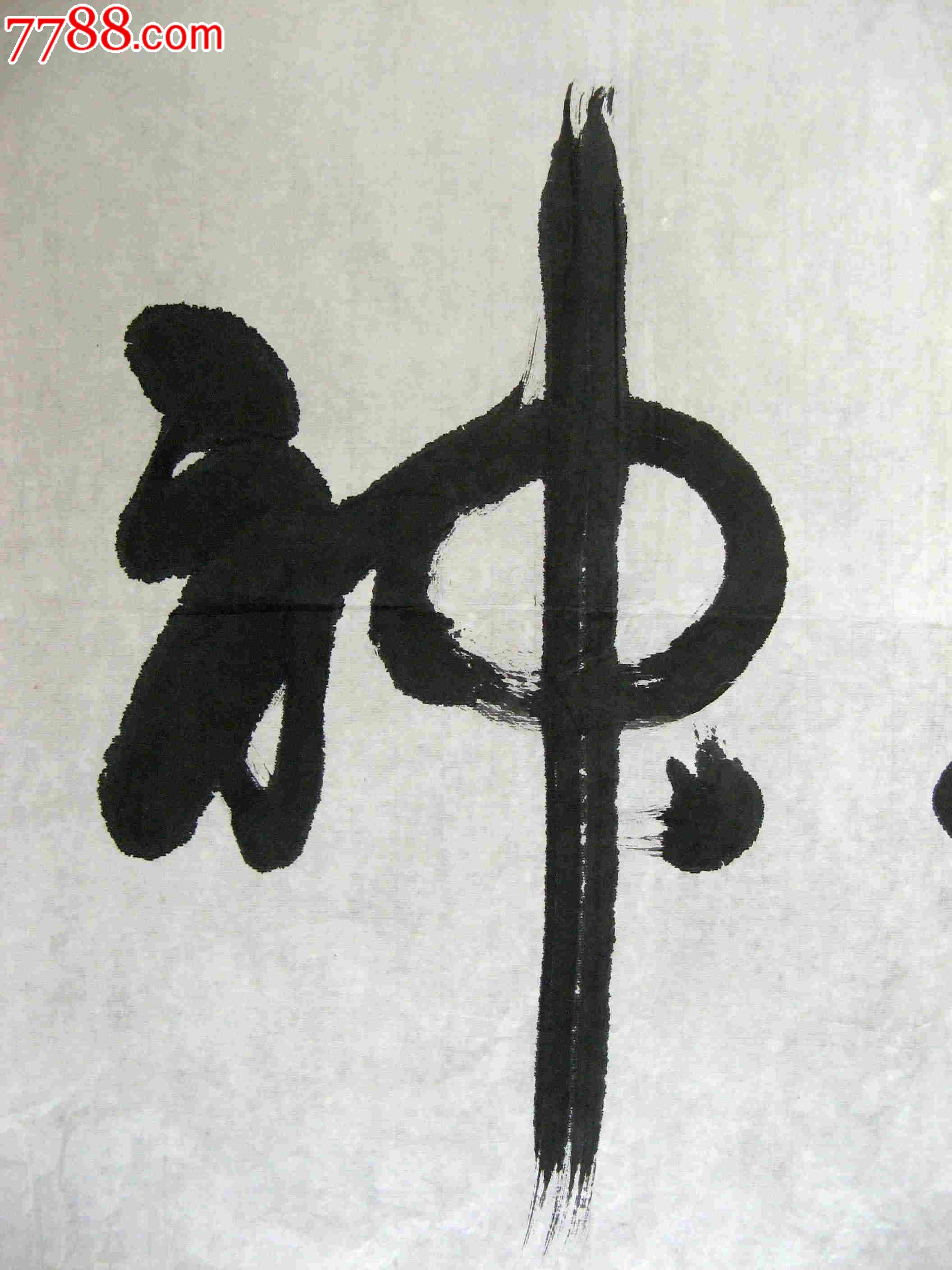 写得不错的三尺横幅无款草书《精气神》