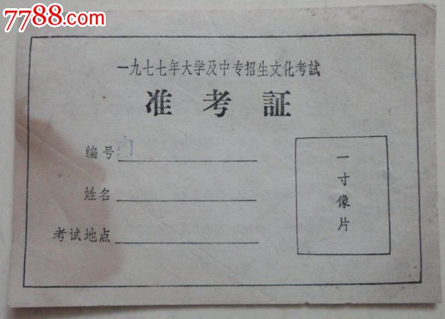 1977年恢复高考后的准考证