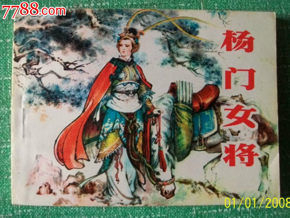 杨门女将