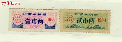 北京64:2全-价格:30元-se17827436-粮票-零售-7788收藏__收藏热线