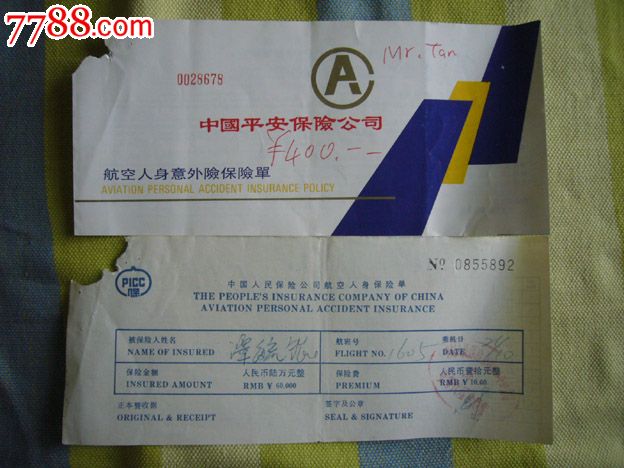 中国平安保险航空保险单
