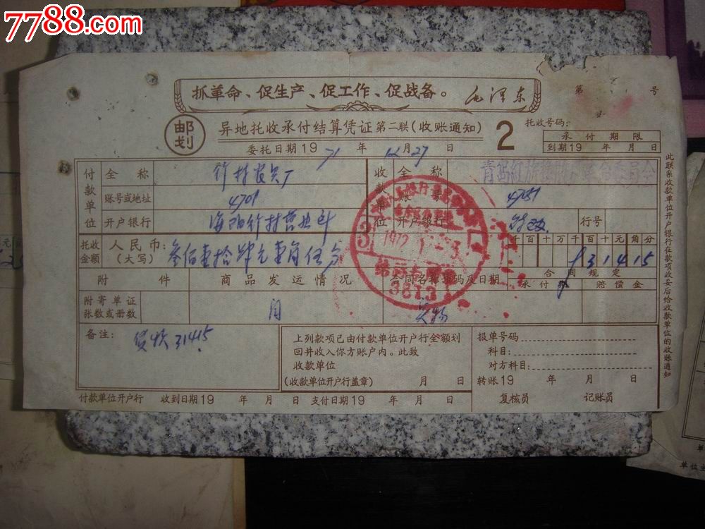 文革71年毛语邮划异地托收承付结算凭证海阳行村章青岛红旗橡胶厂